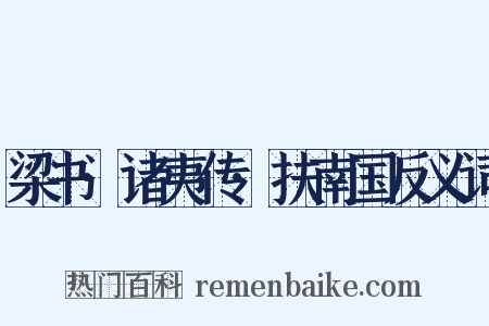 梁书·诸夷传·扶南国反义词是什么意思的图片